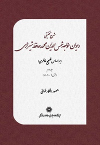 شرح تحقیقی دیوان خواجه شمس الدین محمد حافظ شیرازی(جلد دوم)